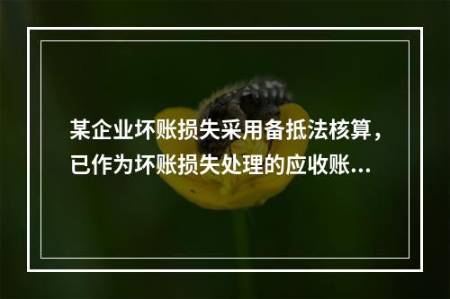 某企业坏账损失采用备抵法核算，已作为坏账损失处理的应收账款2