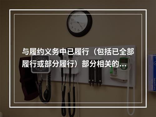 与履约义务中已履行（包括已全部履行或部分履行）部分相关的支出