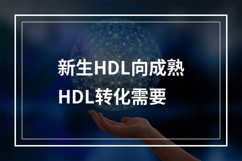 新生HDL向成熟HDL转化需要