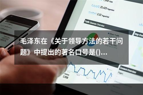 毛泽东在《关于领导方法的若干问题》中提出的著名口号是()。