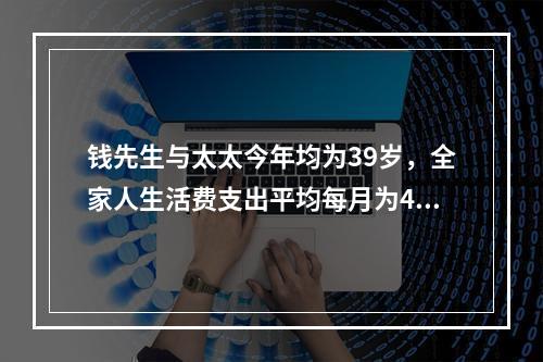 钱先生与太太今年均为39岁，全家人生活费支出平均每月为400