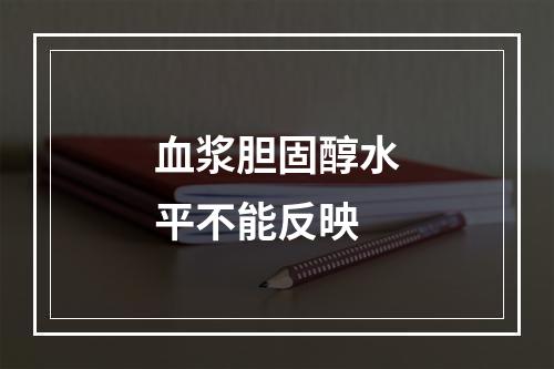 血浆胆固醇水平不能反映