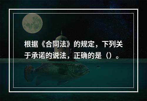 根据《合同法》的规定，下列关于承诺的说法，正确的是（）。