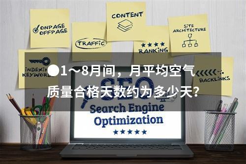 ●1～8月间，月平均空气质量合格天数约为多少天？