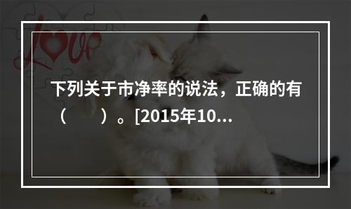 下列关于市净率的说法，正确的有（　　）。[2015年10月真