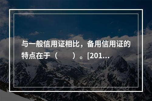 与一般信用证相比，备用信用证的特点在于（　　）。[2015年