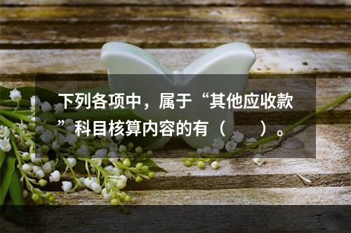 下列各项中，属于“其他应收款”科目核算内容的有（　　）。