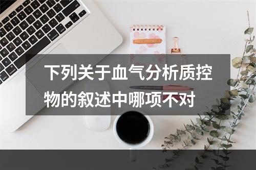 下列关于血气分析质控物的叙述中哪项不对