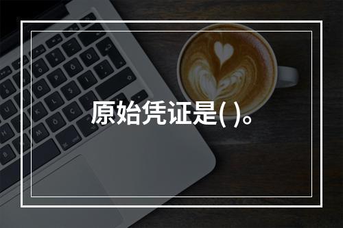 原始凭证是( )。