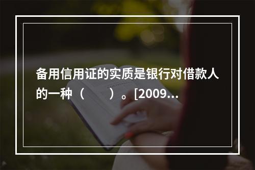 备用信用证的实质是银行对借款人的一种（　　）。[2009年1