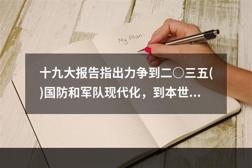 十九大报告指出力争到二○三五()国防和军队现代化，到本世纪中