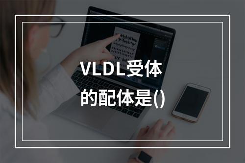 VLDL受体的配体是()