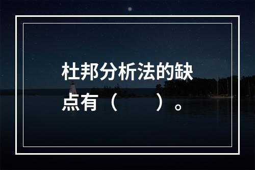 杜邦分析法的缺点有（　　）。