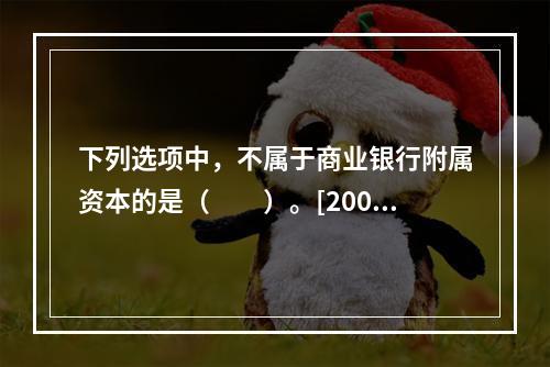 下列选项中，不属于商业银行附属资本的是（　　）。[2009年