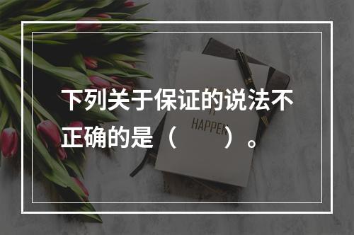 下列关于保证的说法不正确的是（　　）。