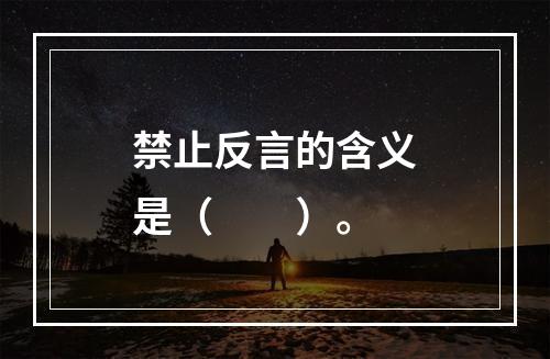 禁止反言的含义是（　　）。