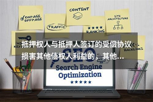 抵押权人与抵押人签订的受偿协议损害其他债权人利益的，其他债权