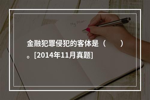 金融犯罪侵犯的客体是（　　）。[2014年11月真题]