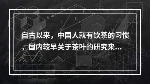 自古以来，中国人就有饮茶的习惯，国内较早关于茶叶的研究来自唐