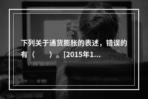 下列关于通货膨胀的表述，错误的有（　　）。[2015年10月