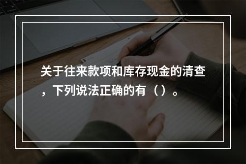 关于往来款项和库存现金的清查，下列说法正确的有（ ）。