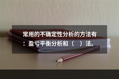 常用的不确定性分析的方法有：盈亏平衡分析和（　）法。