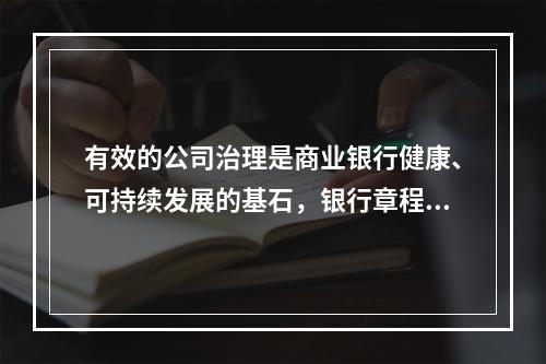 有效的公司治理是商业银行健康、可持续发展的基石，银行章程是银