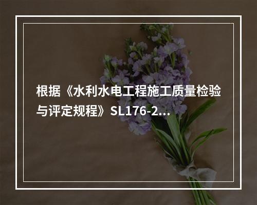 根据《水利水电工程施工质量检验与评定规程》SL176-200