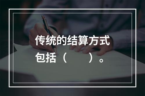 传统的结算方式包括（　　）。