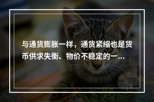 与通货膨胀一样，通货紧缩也是货币供求失衡、物价不稳定的一种表