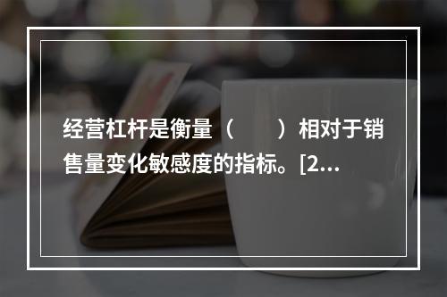 经营杠杆是衡量（　　）相对于销售量变化敏感度的指标。[201