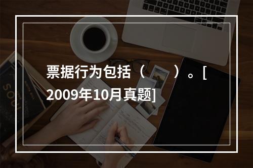 票据行为包括（　　）。[2009年10月真题]