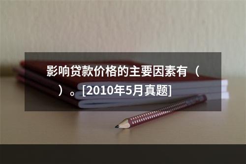 影响贷款价格的主要因素有（　　）。[2010年5月真题]