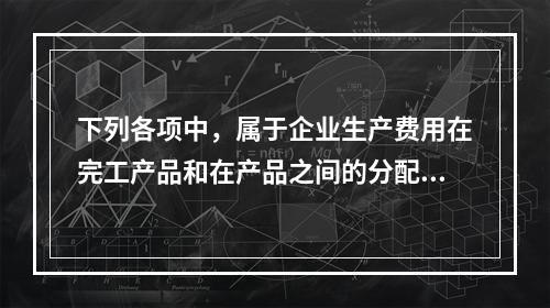 下列各项中，属于企业生产费用在完工产品和在产品之间的分配方法