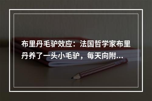 布里丹毛驴效应：法国哲学家布里丹养了一头小毛驴，每天向附近的