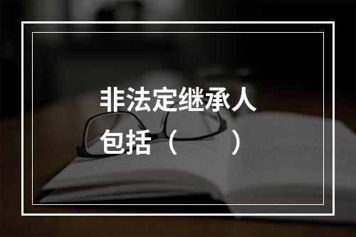 非法定继承人包括（　　）