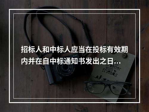 招标人和中标人应当在投标有效期内并在自中标通知书发出之日起（