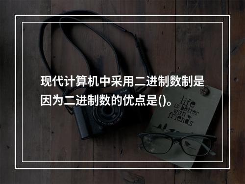 现代计算机中采用二进制数制是因为二进制数的优点是()。