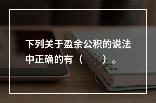 下列关于盈余公积的说法中正确的有（　　）。