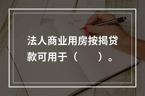 法人商业用房按揭贷款可用于（　　）。