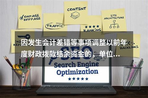 因发生会计差错等事项调整以前年度财政拨款结余资金的，单位按照