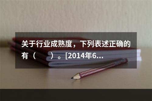 关于行业成熟度，下列表述正确的有（　　）。[2014年6月真