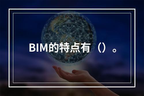 BIM的特点有（）。