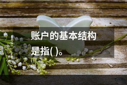 账户的基本结构是指( )。