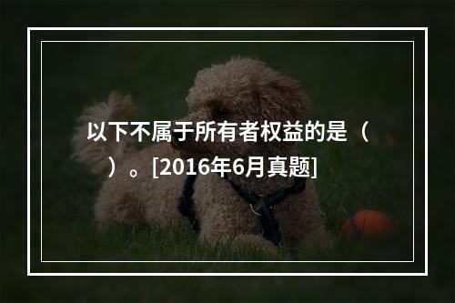 以下不属于所有者权益的是（　　）。[2016年6月真题]