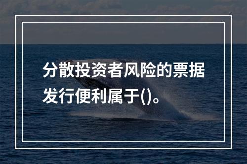 分散投资者风险的票据发行便利属于()。