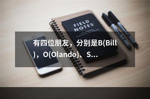 有四位朋友，分别是B(Bill)，O(Olando)、S(S