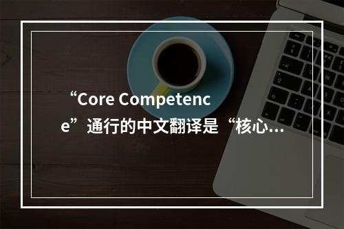 “Core Competence”通行的中文翻译是“核心竞争