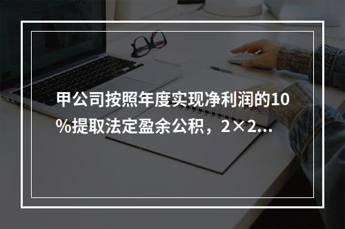 甲公司按照年度实现净利润的10％提取法定盈余公积，2×20年