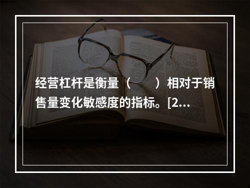 经营杠杆是衡量（　　）相对于销售量变化敏感度的指标。[201